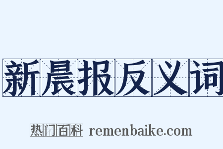 新晨报反义词是什么意思的图片